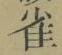Character 雀