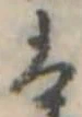 𛂣の位置