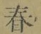 글자 春