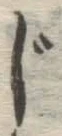 Character じ