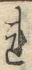 未定，已得其位