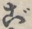 ご，已得其位