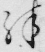 文字殊