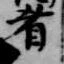 㐌定位肴