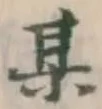 Character 某