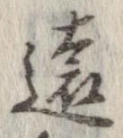 㐌定位遠