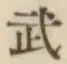 글자 武