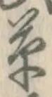 字草