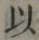 글자 以