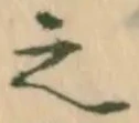 「之」字
