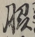 Chữ 脇
