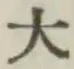 文字大