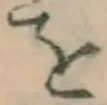 Chữ を