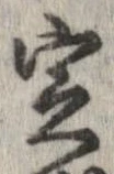 定，已得其位
