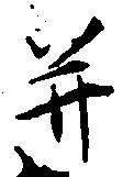 已定位并