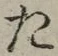 글자 た