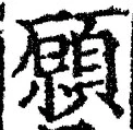 Chữ 願