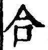 「合」字
