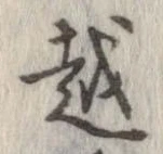 越，已得其位