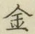 글자 金