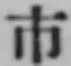 글자 市