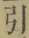 字引