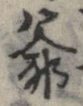 㐌定位爺