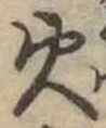 火 위치 확인됨