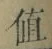 文字値