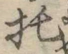 托 위치 확인됨