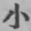 글자 小