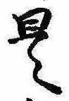 是の位置