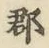 文字郡