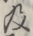 已定位及