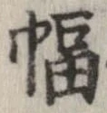 幅 위치 확인됨
