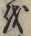 𛄚 위치 확인됨