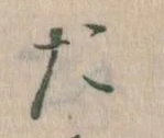 位置定マレルた