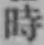 字時