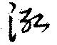 Located 泓