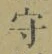 “守”字