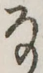 Đã định vị 𛂂