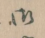 御の位置