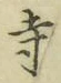 字寺