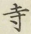 Character 寺