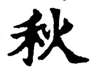 𡨸秋
