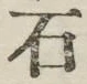 글자 石