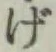 文字げ