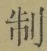 글자 制