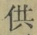 文字供