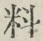 글자 料